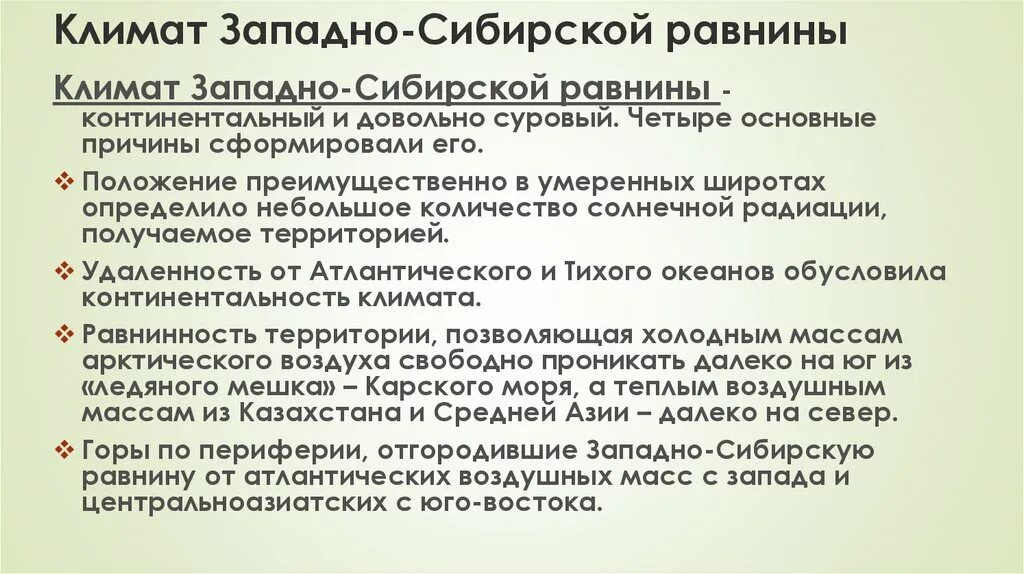 Климат западно сибирской равнины 8. Климат Западной Сибири равнины. Климат Западно сибирской равнины причрнв. Причины сурового климата Западно сибирской равнины. Главная причина континентальности климата Западно-сибирской равнины.