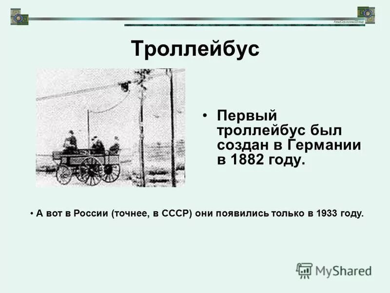 13 день троллейбуса. Первый троллейбус в России. Первый в России троллейбус 1902 года. Первого в России троллейбуса. Троллейбус история создания.