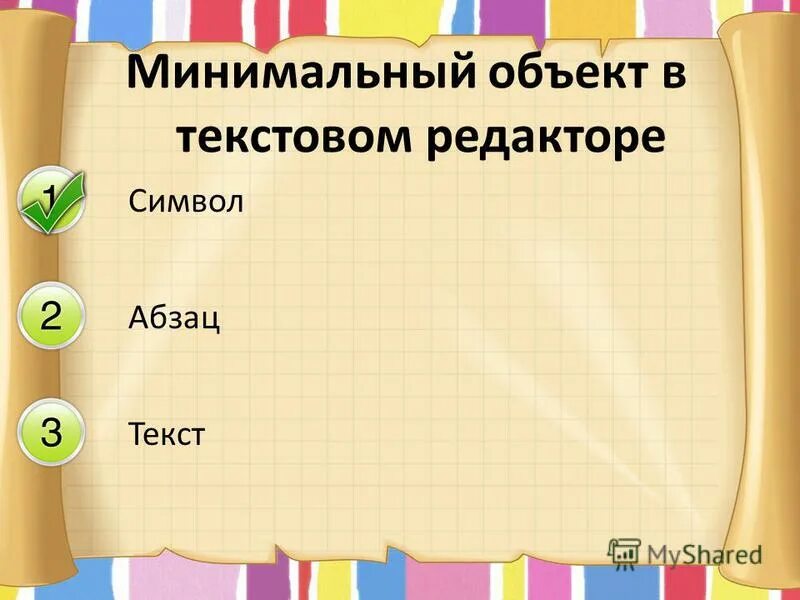 Минимальным объектом используемым. Минимальный объект в текстовом редакторе. минимальным объектом используемым в текстовом редакторе является. минимальный объект в текстовом процессоре. минимальным объектом в текстовом процессоре является:.