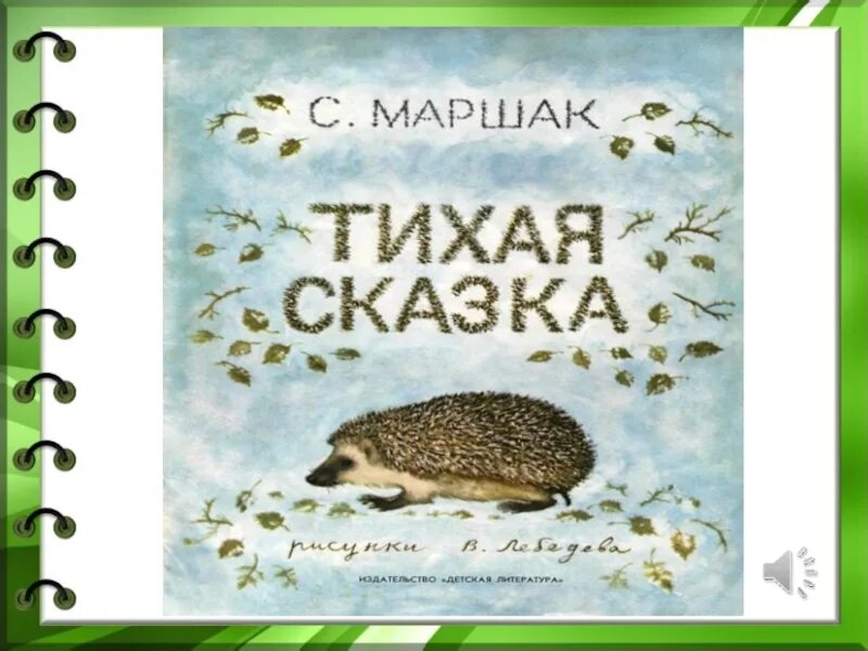 Тихая сказка иллюстрации. С я маршак тихая сказка презентация. Маршак с. С я маршак тихая сказка читать. Маршак тихая сказка книга.