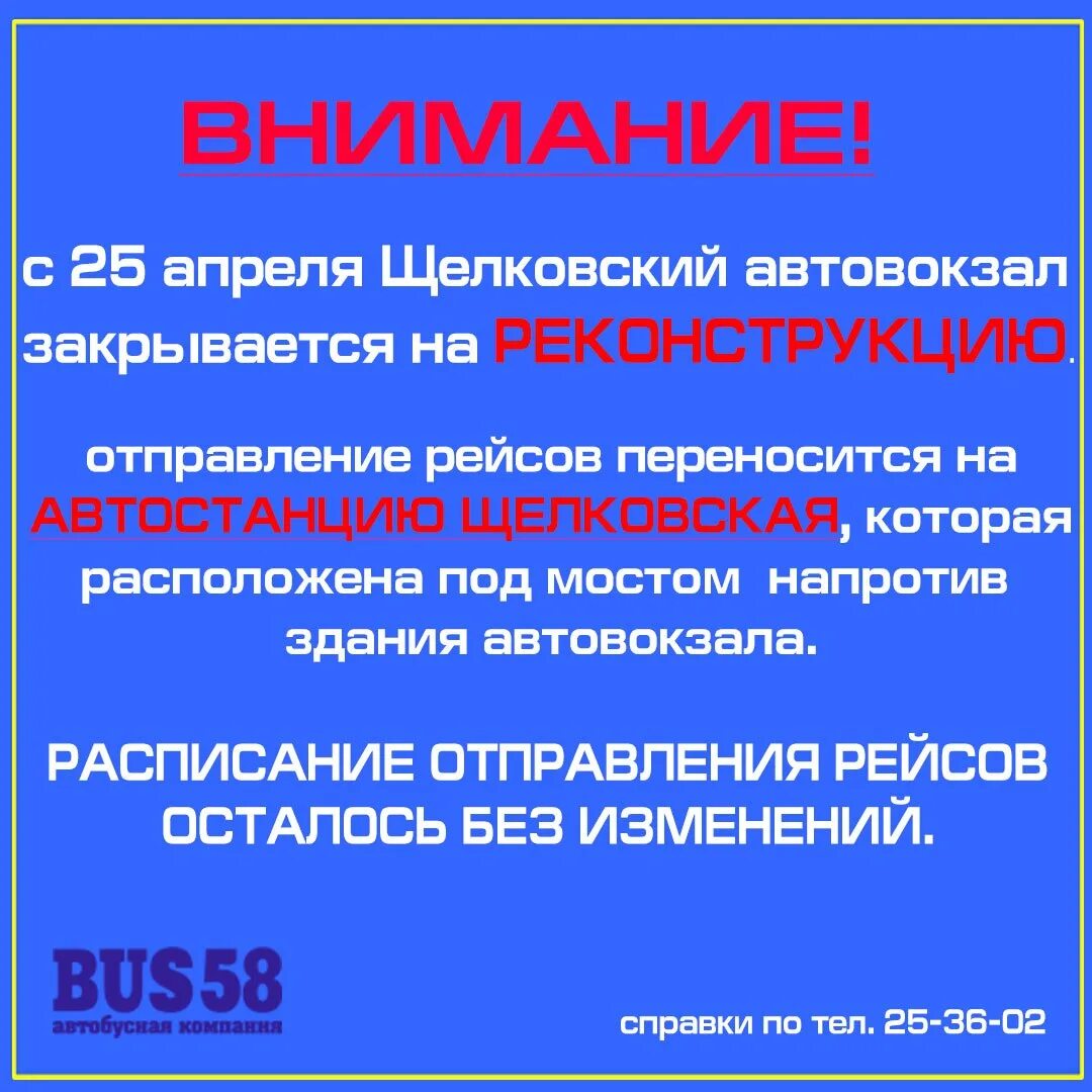 Щелковский автовокзал кассы. Диспетчер автовокзала Щелковский. Щелковский автовокзал номер телефона. Автовокзал Щелково номер телефона. Круглосуточная справка