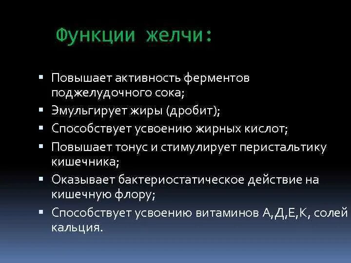 Желчь и панкреатический сок. Ферменты желчи. Функции ферментов желчи. Функции желчи повышает активность ферментов. Функции поджелудочного сока.