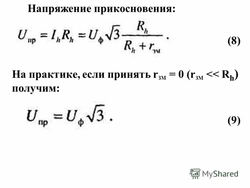 Напряжение прикосновения. Протокол измерения напряжения прикосновения. Напряжение прикосновения формула. Коэффициент напряжения прикосновения.