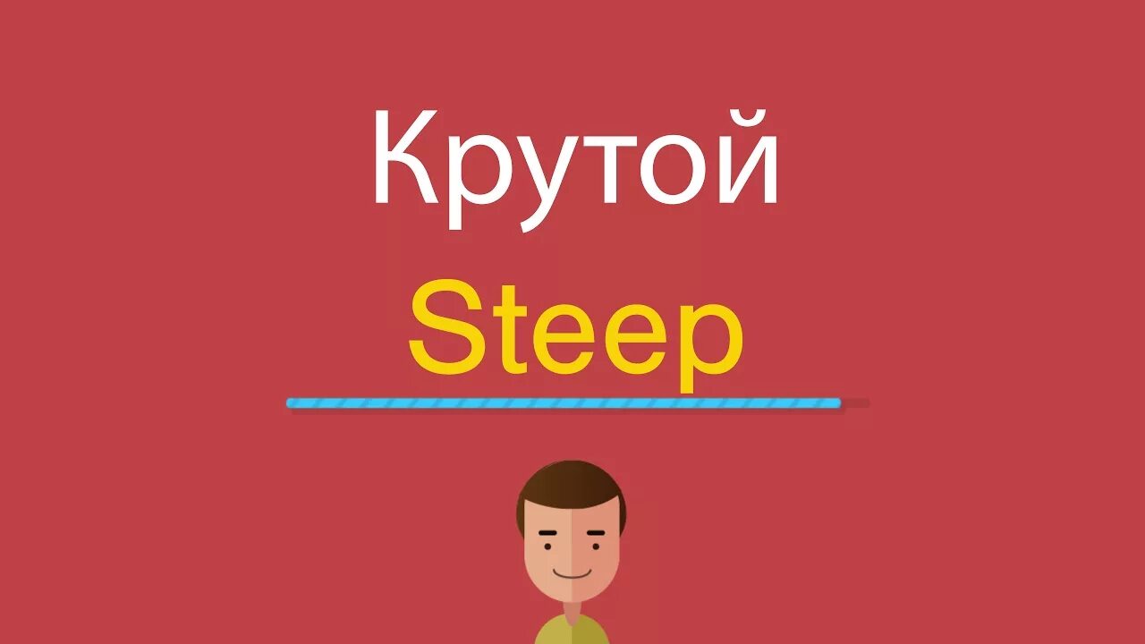 Как будет по английски крутой