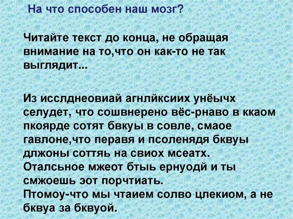 Слова с буквами мозги. Восприятие текста мозгом. Текст для чтения мозга. Чтение текста с ошибками. На что способен мозг.