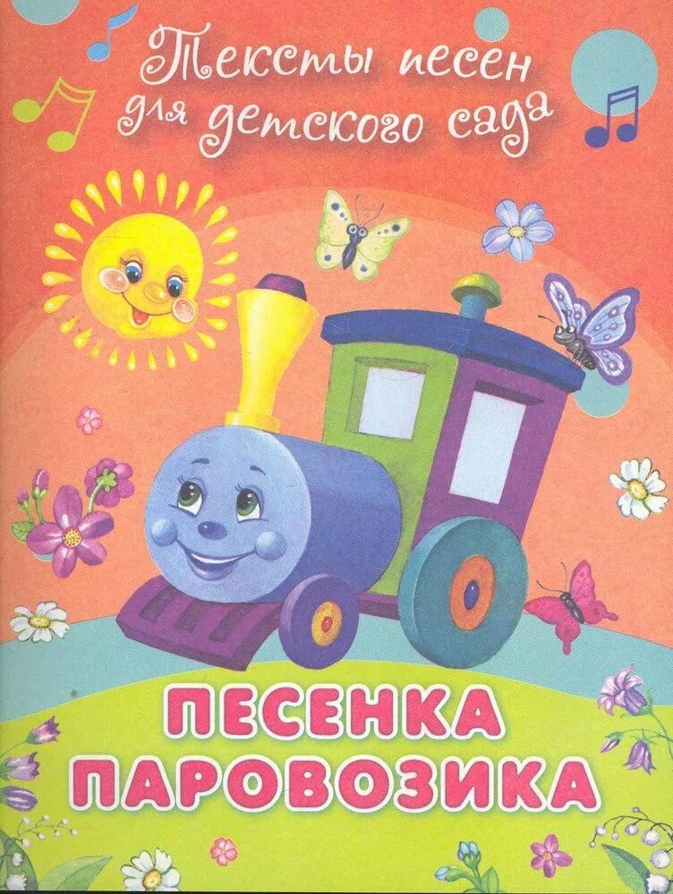 Паровоз песня детям. Паровозик. Песенки про паровоз. Книжка про паровозик. Произведения про паровоз для малышей.