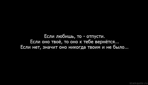 Если любишь цитаты. Отпусти человека цитаты если любишь. Фраза если любишь отпусти. Любишь отпу. Я знаю никогда твоим не будет