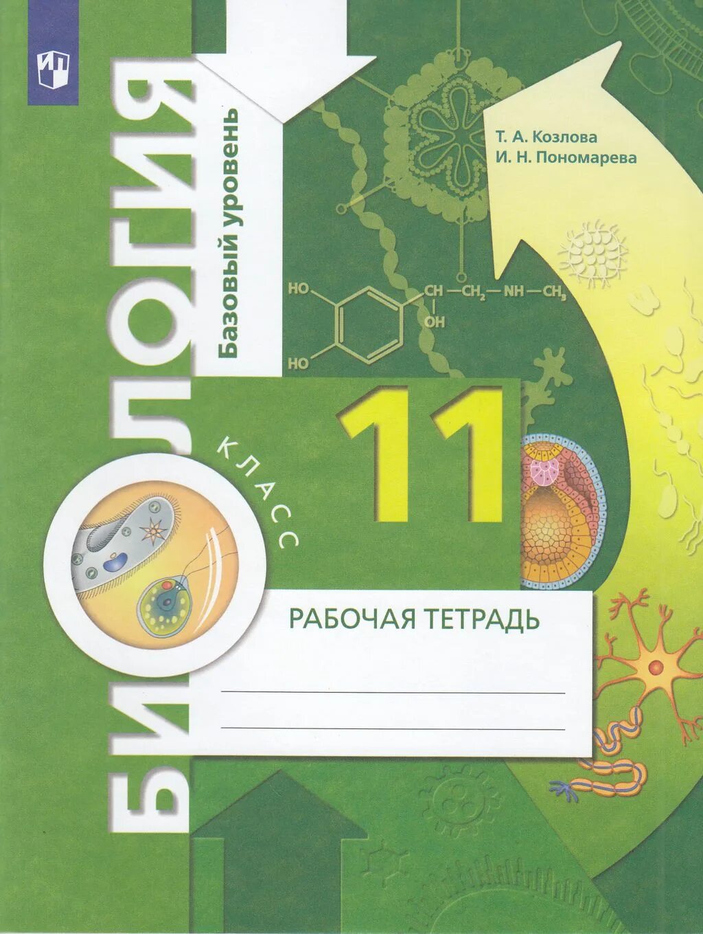 Биология 11 просвещение. Биология 11 класс базовый уровень. Биология Пономарева 11. Рабочая тетрадь 7 кл биология Пономарева и н. Пономарева Корнилова биология 11.