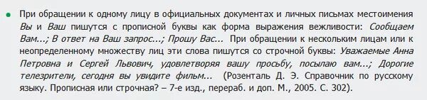 Написание вы с большой буквы. Обращение с большой буквы. Как написать вам с маленькой или большой буквы. Вас в обращении пишется с большой буквы. Министерство с какой буквы