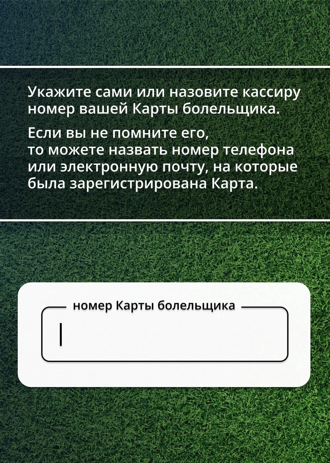 Как оформить карту болельщика на футбол. Карта болельщика билет. номер карты болельщика. карта болельщика самара. карта болельщика 2025.