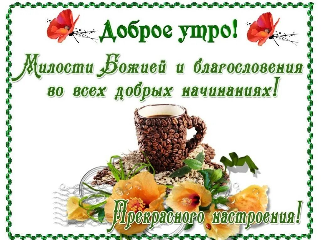 Доброе утро картинки православные с хорошими пожеланиями
