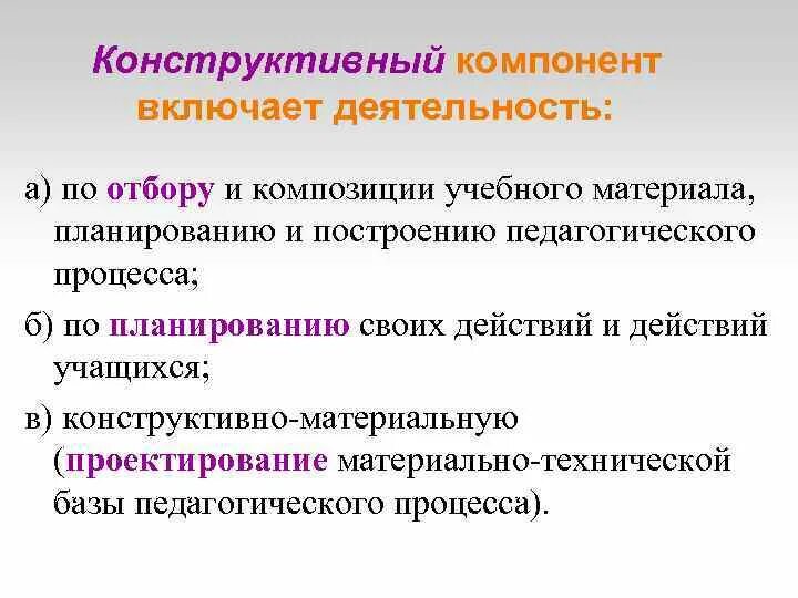 Компоненты педагогической деятельности. Конструктивный компонент. Конструктивный компонент деятельности педагога. Компоненты педагогической деятельности конструктивный. Отбор и композиция учебного материала.