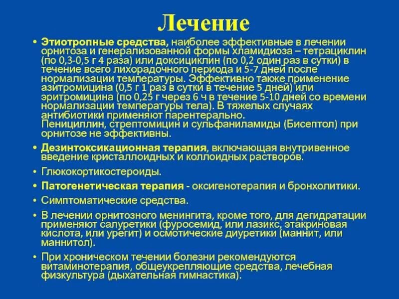 Орнитоз у человека лечение. Орнитоз клинические проявления. Этиотропная терапия орнитоза. Перечислите клинические формы орнитоза:. Для этиотропной терапии орнитоза применяют.