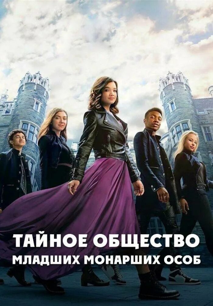 Тайное общество младших монарших особ / secret society of second-born royals / 2020. Тайное общество второрожденных. Тайна общества младших монарших особ. Тайное общество второрожденных королевских наследников. Тайна общества младших монарших особ.