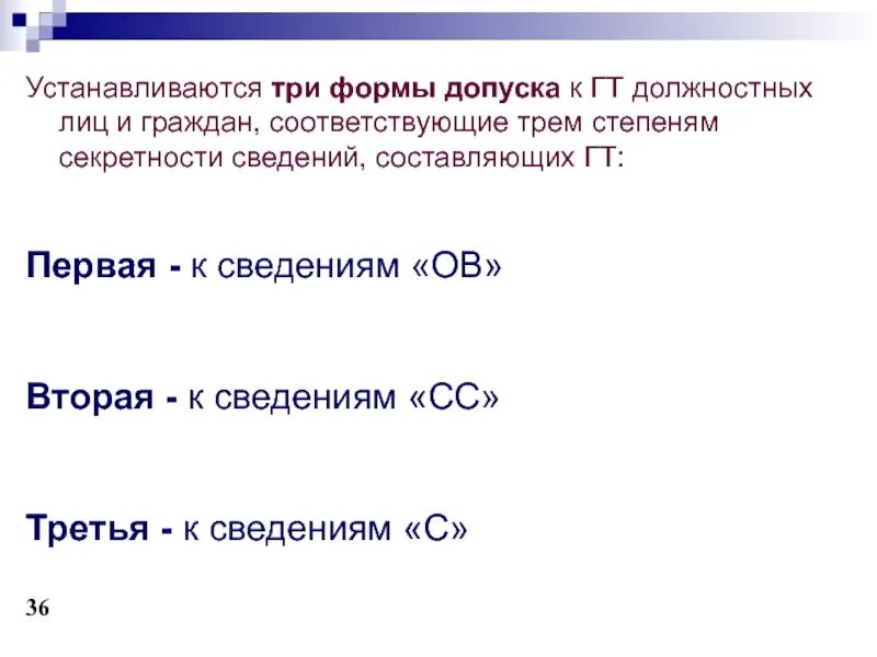 Формы секретности. Три формы секретности. Формы допуска секретности. Виды допусков к секретности. 3 уровень секретности