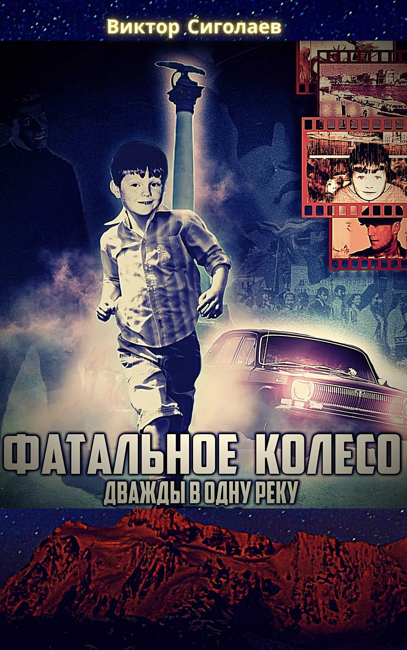 Фатальное колесо читать полностью. Сиголаев в. &quot;фатальное колесо&quot;. книга сиголаев фатальное колесо.