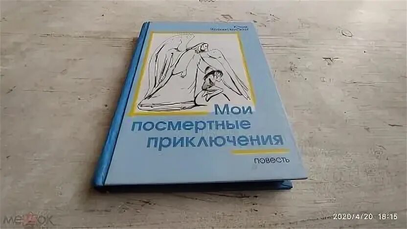 Мои посмертные приключения слушать