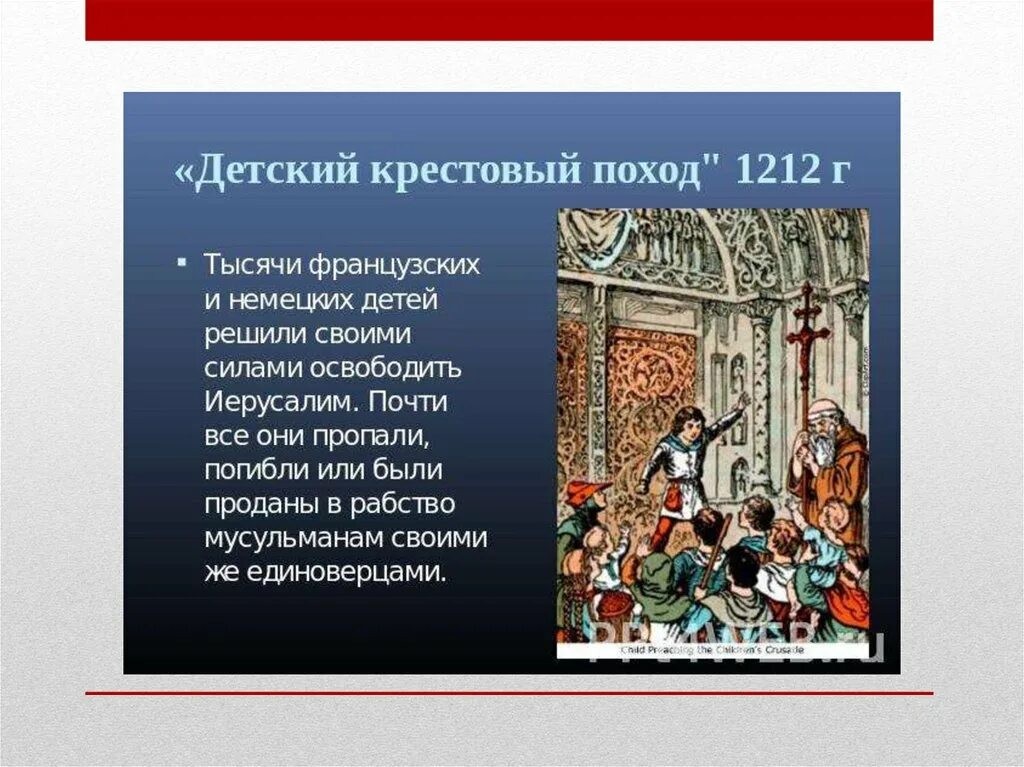 Цель четвертого крестового похода 6 класс. Детский крестовый поход 1212 таблица. детский крестовый поход 1212 доклад. крестовый поход детей 1212 цель. поход детей крестовый поход таблица.