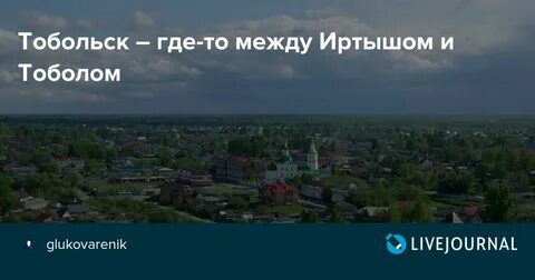 Какой город был раньше тобольск или иркутск