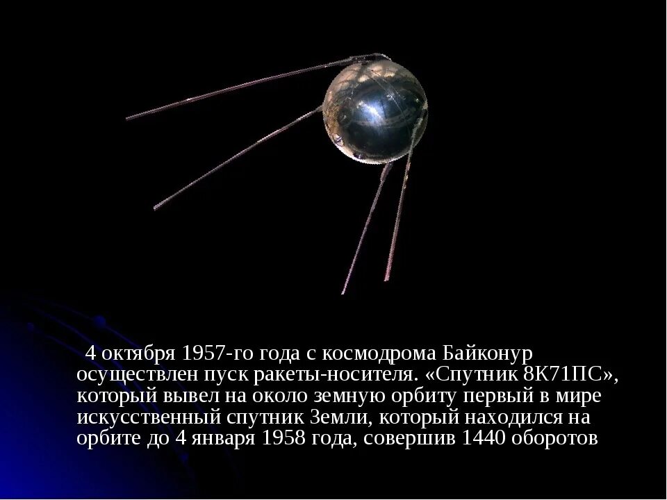 Какое имя носил 1 спутник. 4 Октября 1957 года первый искусственный Спутник земли. 4 Октября 1957-первый ИСЗ "Спутник" (СССР).. Первый Спутник земли 1957 год. Первый Спутник земли СССР октябрь 1957.