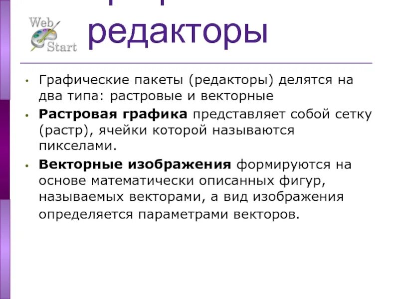 Привести примеры типов графических редакторов Фото ГРАФИЧЕСКИЙ РЕДАКТОР РАСТРОВОГО ТИПА