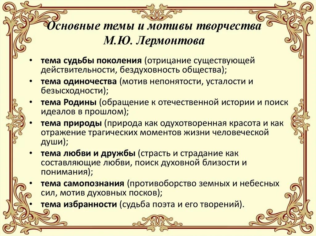 Какая тема стала центральной в творчестве лермонтова. Мотив любви и дружбы в лирике Лермонтова.. Основные темы поэзии Лермонтова. Основные периоды жизни и творчества Лермонтова. Основные мотивы творчества Лермонтова.