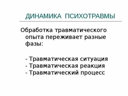Переживание травматической ситуации