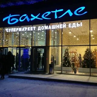 Бахетле барнаул