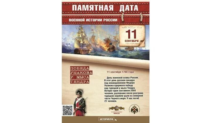 11 Сентября памятная Дата военной истории России. Памятные даты военной истории России сентябрь 2021 года. Дни воинской славы мыс Тендра 11 сентября. Памятная Дата военной истории России Тендра. Даты победы россии в истории