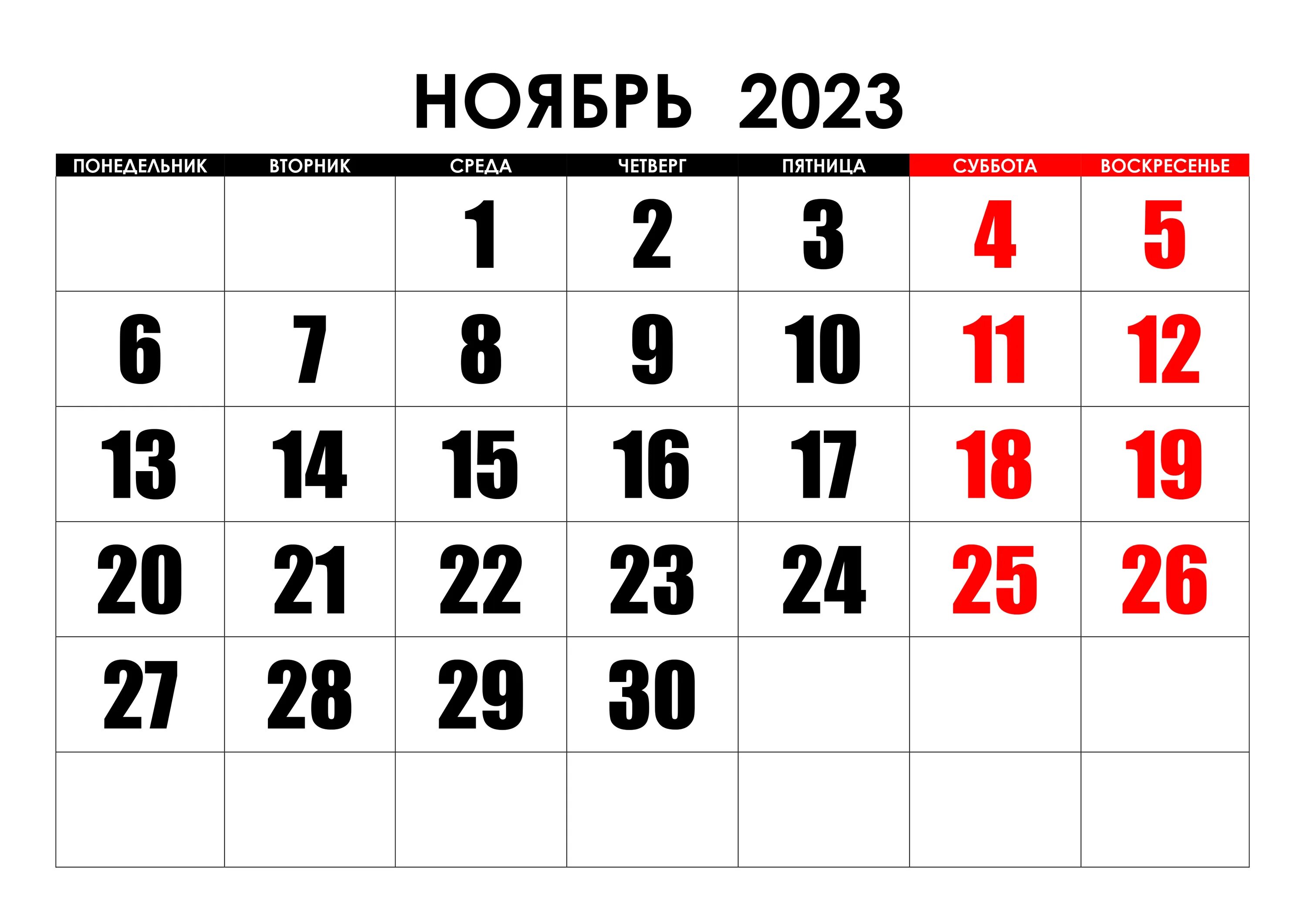 Календарь на ноябрь месяц 2023 года