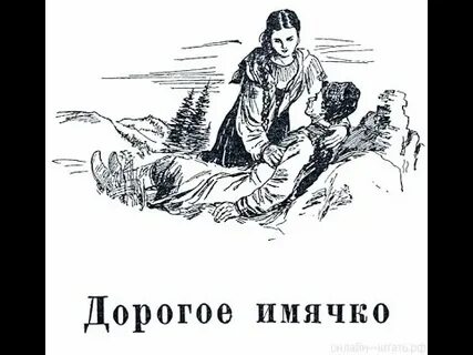 Дорогое имячко