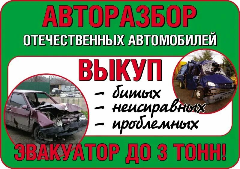 выкуп авто. выкуп автомобилей и разборка визитка. выкуп отечественных автомобилей. авторазбор реклама. выкуп авто на разборку.