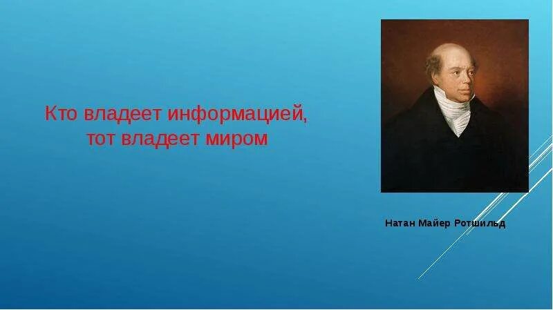 Обладаешь информацией обладаешь миром. Kto vladeet informatsey tot vladeet mirom. Кто владеет информацией тот владеет миром. Кто владеет информацией тот воадеет мирос. Владеешь информацией владеешь миром.