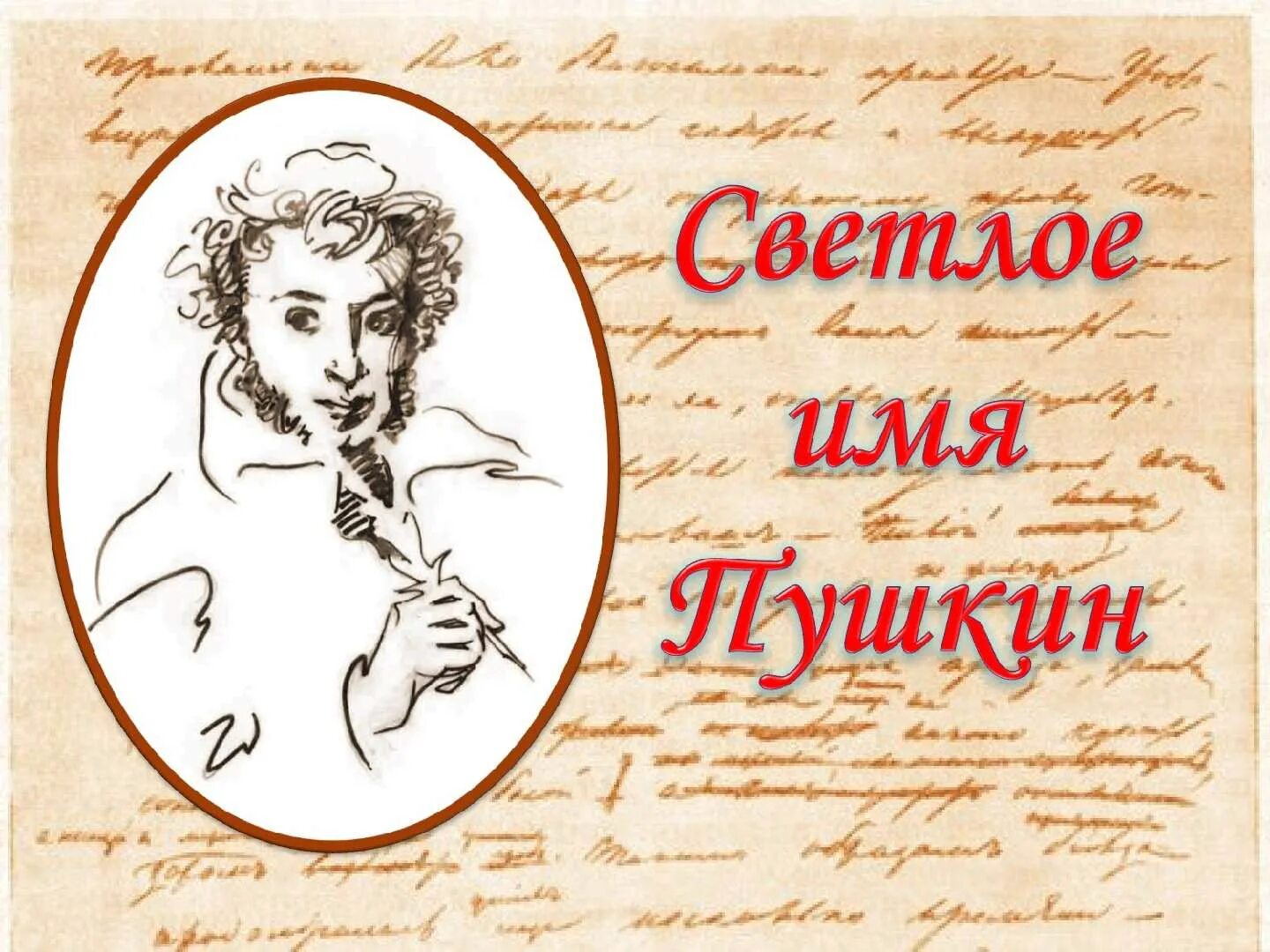 Пушкин. Пушкин портрет. Пушкин название. Пушкинский день памяти. Полное название пушкина