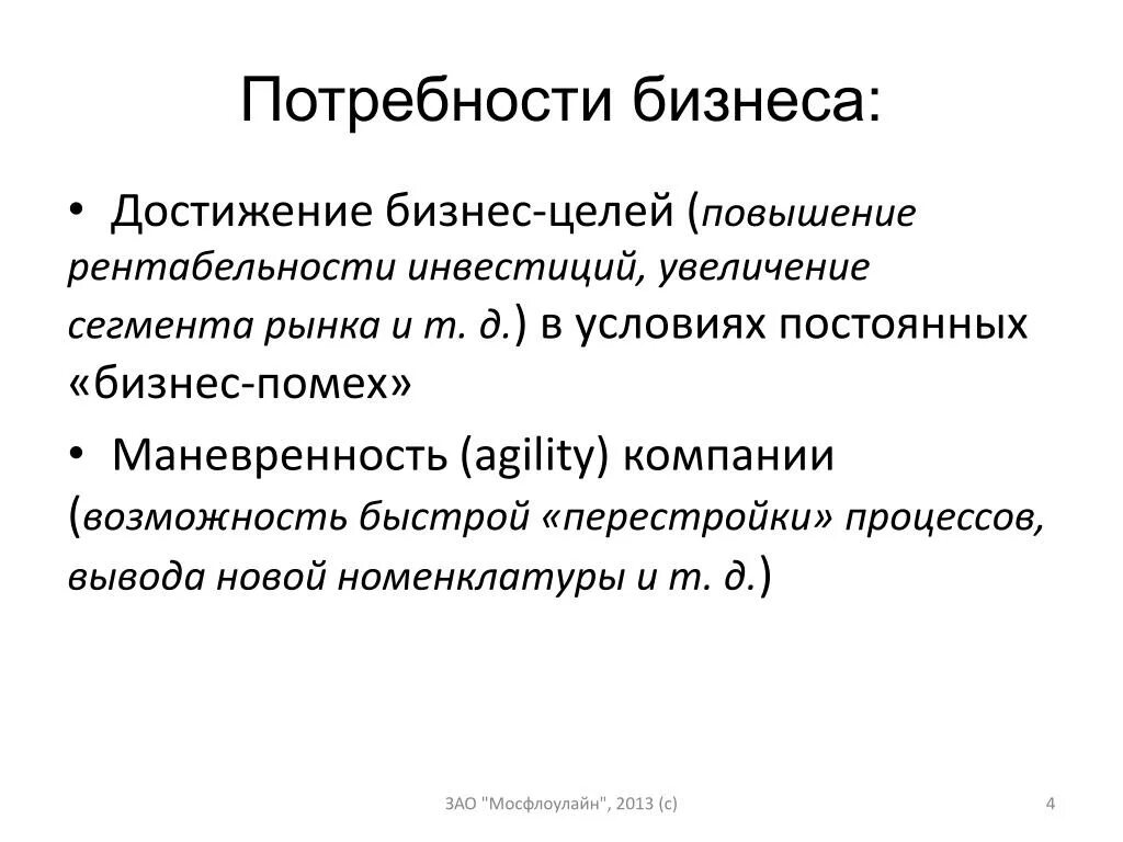 Бизнес потребность людей. Потребности бизнеса. деловая потребность. нужды бизнеса. бизнес потребности компании.