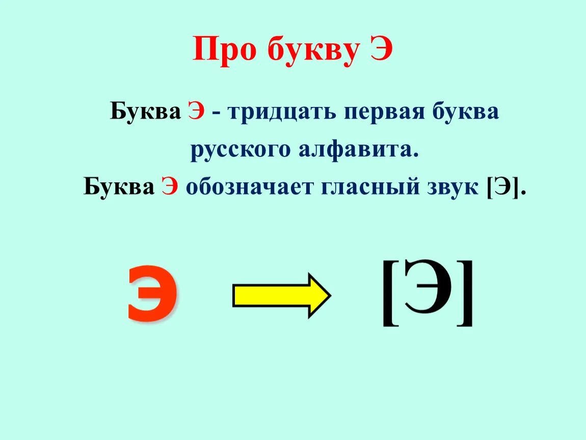 Буквы обозначающие звук э. Характеристика буквы э 1 класс. Буква э презентация. Звук э буква э. Буква э презентация 1 класс.