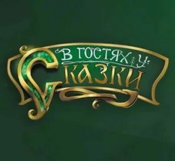 Детское радио в гостях у сказки