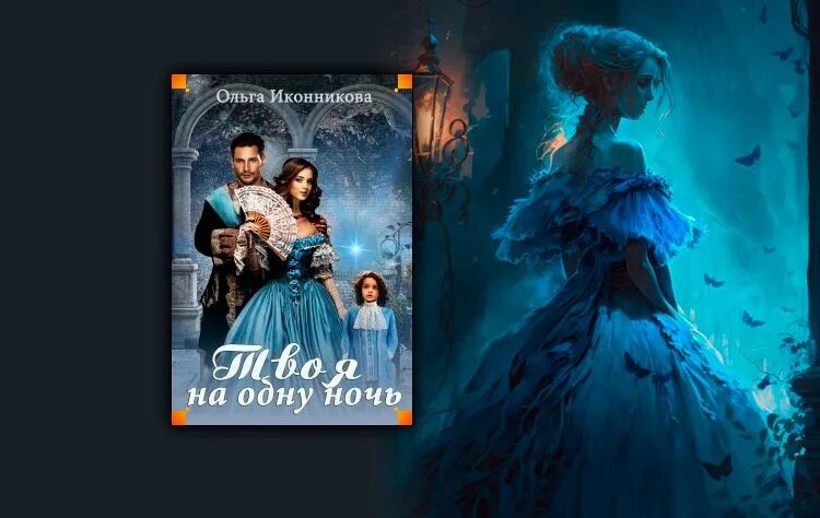 Твоя на одну ночь. Жена на одну ночь книга. Невеста королевского зельевара алекса вулф. Книга фэнтези принцесса. Аудиокниги ольги иконниковой.