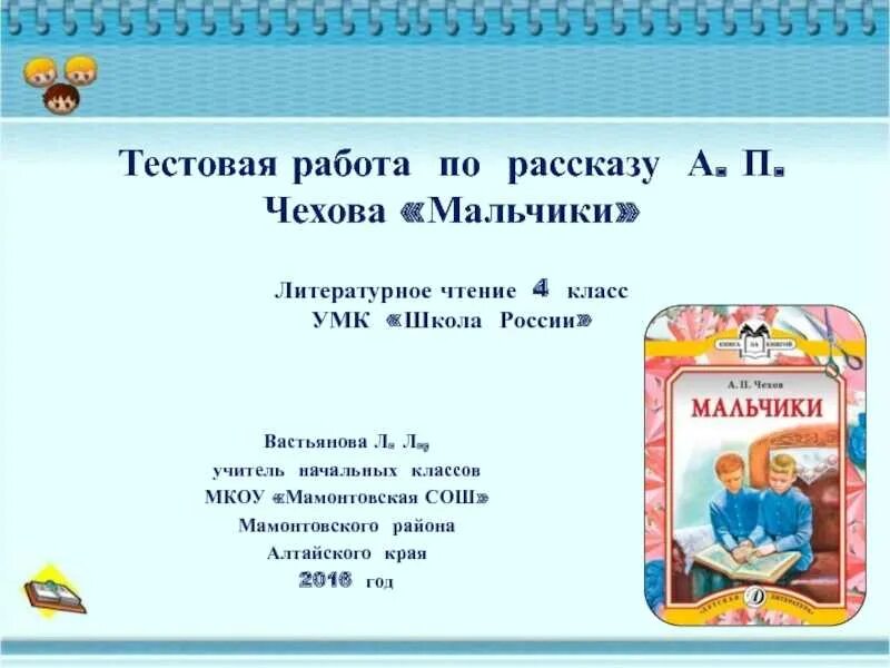 Мальчики чехов тест. Чехов мальчики план для 4 класса. Тест «Чехов а.п. "мальчики"». 4 Класс чтение Чехов мальчики. А.П. Чехова «мальчики».