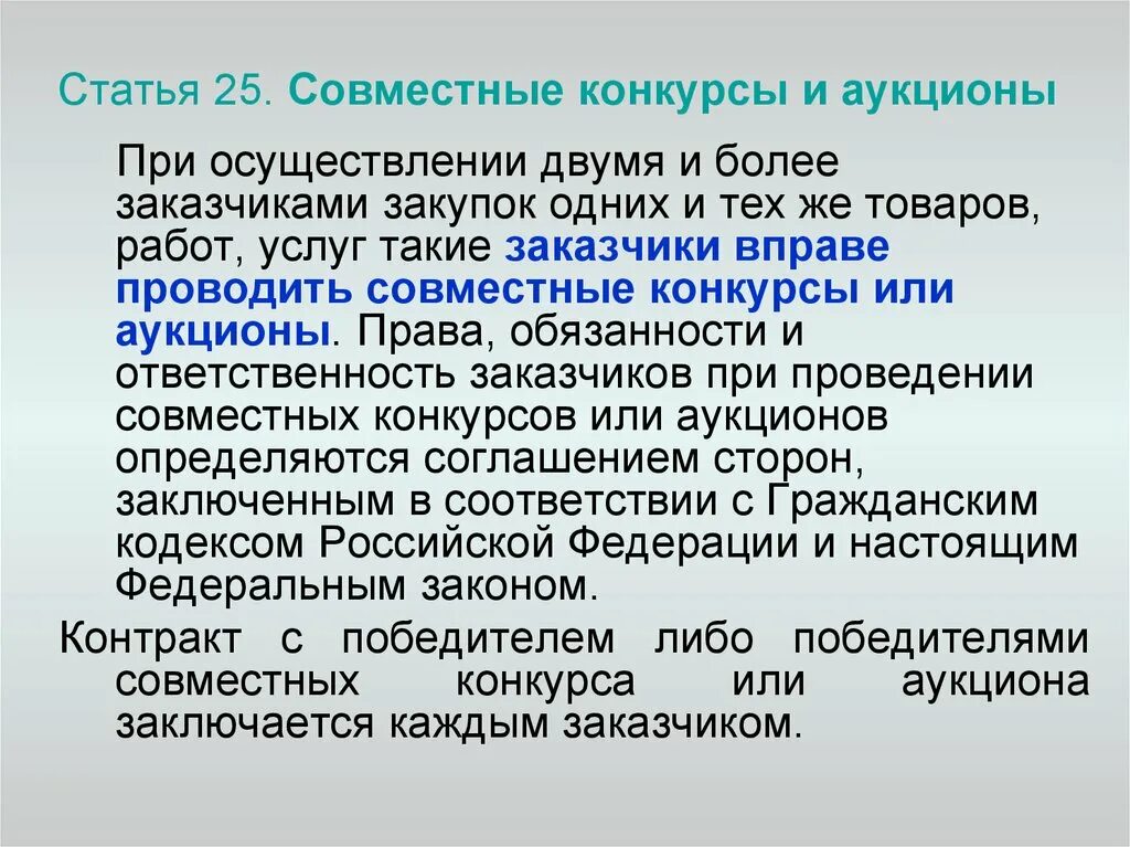 Выбор конкурса или аукциона. Совместные конкурсы и аукционы. Пример совместного конкурса и аукциона. Порядок проведения совместных конкурсов и аукционов. Практика проведения совместных конкурсов и аукционов.