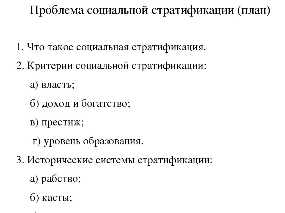 Решение социальных проблем однкнр. Социальная стратификация план. Сложный план социальная стратификация. Сложный план на тему социальная стратификация общества. Соц стратификация сложный план.