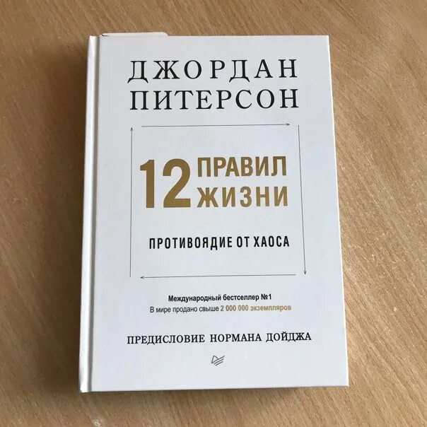 12 правил жизни джордана питерсона книга