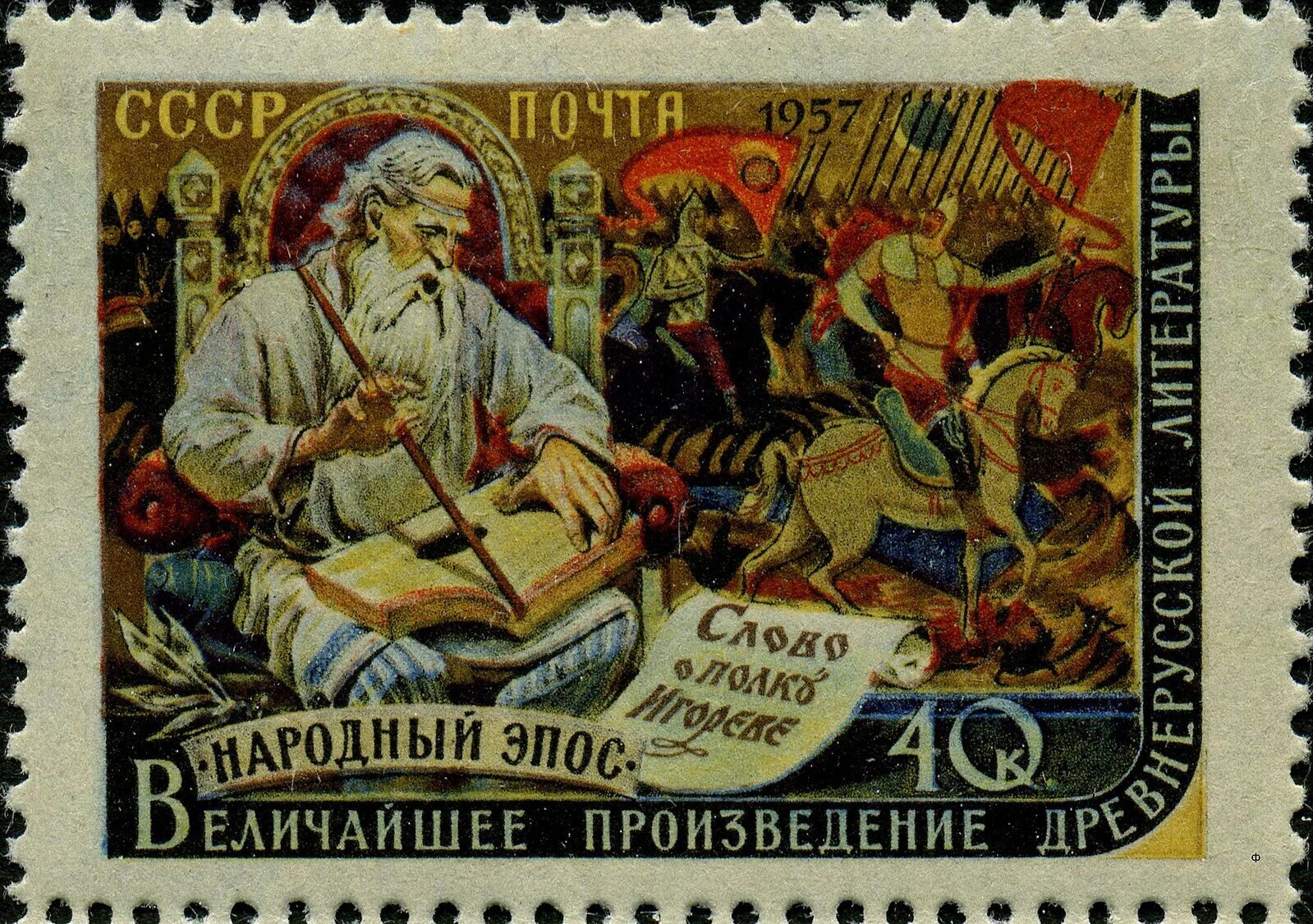 Слова 1957 год. Почтовая марка слово о полку Игореве. Марка слово о полку Игореве 1957. Марка СССР слово о полку Игореве. Марки СССР 1957 народный эпос.