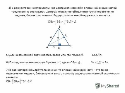 Высоты равностороннего треугольника пересекаются в точке