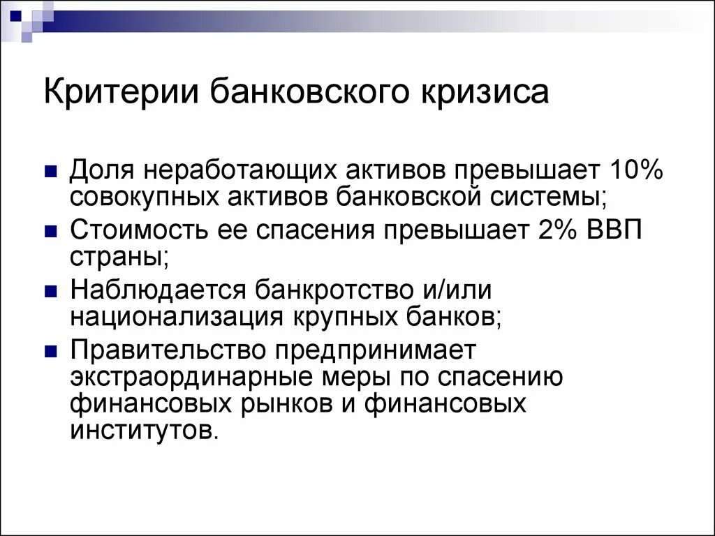 Речь о кризисе. Кризис банковской системы. Банковские кризисы последствия. Критерии кризиса. Причины банковских кризисов.