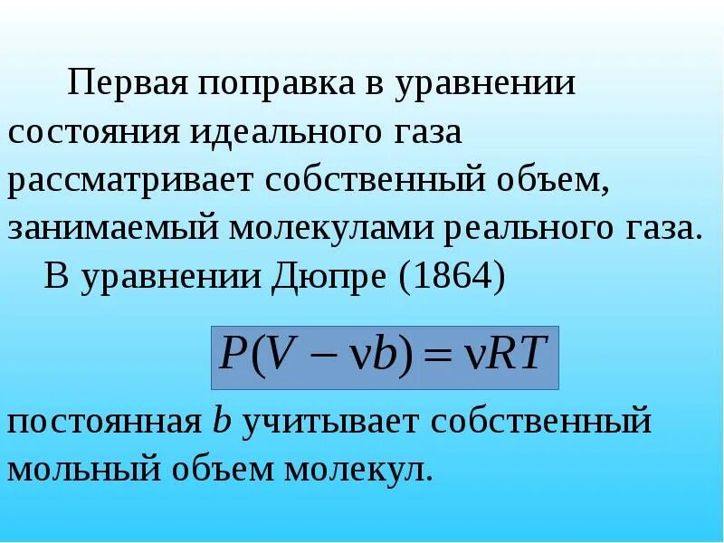 В идеальном газе объемом молекул. Собственный объем молекул газа. собственный объем молекул реального газа. уравнение состояния идеального газа мольный объем. адгезия уравнение дюпре.