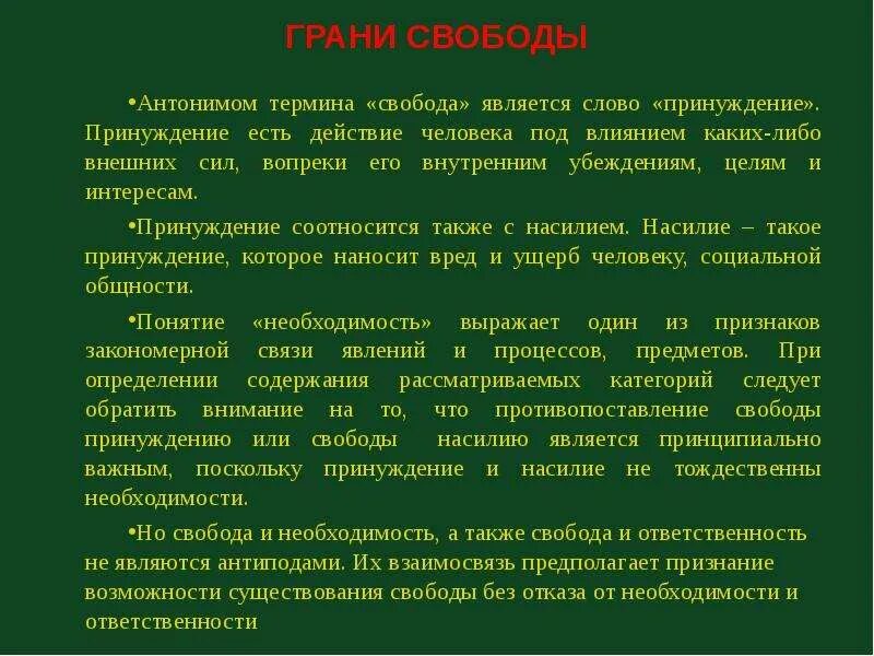 А также в связи необходимостью. Принуждение к свободе. Свобода лекция. Откуда идут принуждение или необходимость. Свобода слова термин.