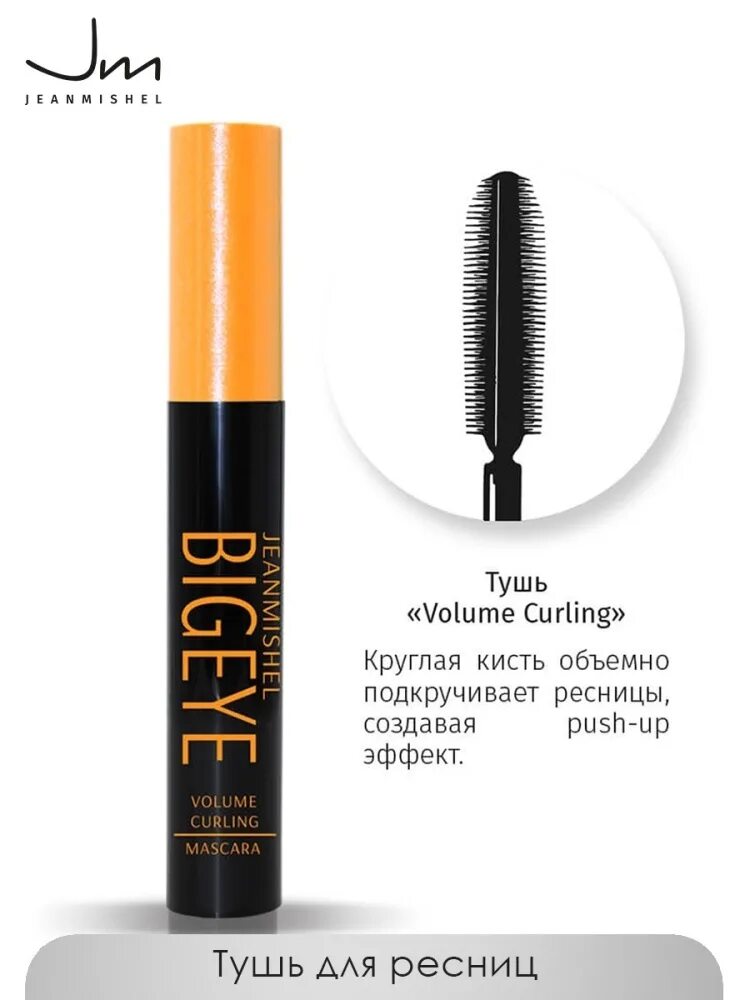 Тушь volume curling. Jeanmishel тушь для ресниц bigeye volume. тушь jeanmishel bigeye long lash. тушь для ресниц подкручивающая curling volume цвет «чёрный» ffleur. jm тушь для ресниц bigbang curling подкручивающая черная 14 мл..