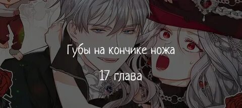 Губы на кончике ножа 63