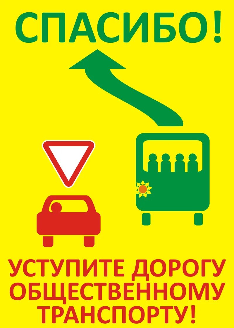 стикер уступи дорогу автобусу. места остановок маршрутных транспортных средств. пдд уступить дорогу автобусу. уступите дорогу автобусу. маршрутное транспортное средство.